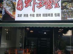 门面-老谭虾王蟹皇·龙虾·烧烤(蝴蝶湾店)