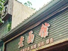-德兴老面馆(德平路店)