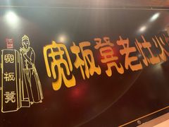 -宽板凳老灶火锅(簋街店)