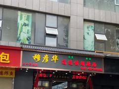 -穆彦华逍遥镇胡辣汤(岗坡路店)
