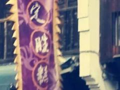 iphone_upload_pic-定胜糕小店-蒋顺发