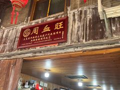 -周血旺老店