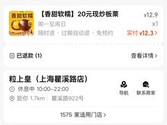 -粒上皇(上海瞿溪路店)