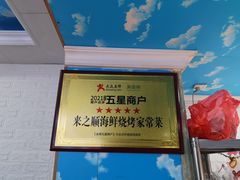 -来之顺海鲜菜馆·青岛菜(栈桥店)