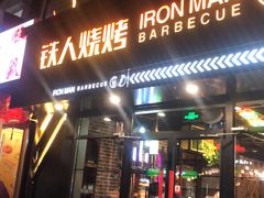 门面-铁人烧烤(北京店)