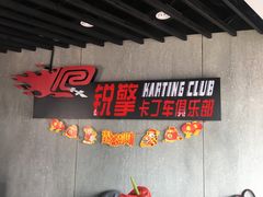 -锐擎卡丁车主题乐园(郊野公园店)