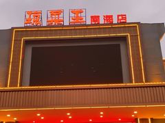 门面-琼菜王(南海店)