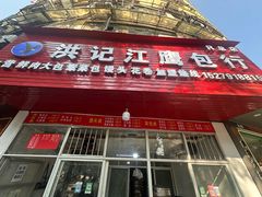 -洪记江鹰包行总店