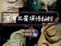 -三星堆博物馆