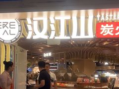 -山焱·炭火自助烤肉(周浦万达店)