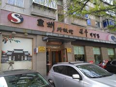 门面-全州拌饭馆(断桥店)