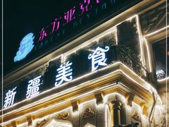 门面-东方亚克西餐厅(西康路店)