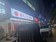 门面-张氏父子常德肠子馆(贺龙店)