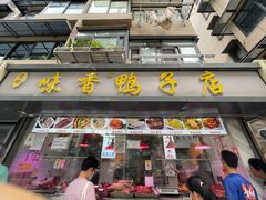 -味香鸭子店(汉口西路店)