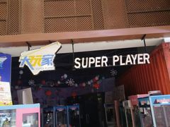 -大玩家(青岛CBD延吉路万达店)