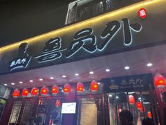门面-鲁员外地锅鸡地锅鱼(古墩路店)