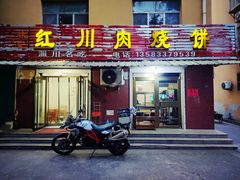 -徐记红川肉烧饼