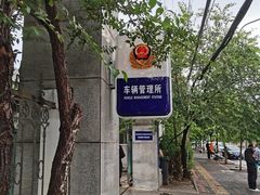 -车辆管理所京丰分所-停车场