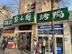 -紫光园·烤鸭·北京菜(团结湖店)