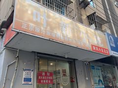 -叶新小吃店(来凤小区总店)