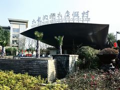 -宁波九龙湖开元度假村