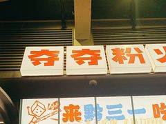 -黔三一夺夺粉酸汤火锅(百信店)