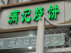 -满记烧饼(牛街东里小区一区店)