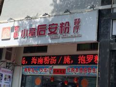 -小高后安粉餐厅(解放四路店)