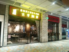 -吉亨面馆(古北1699店)