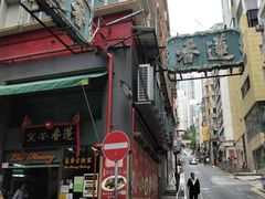 门面-香港蓮香樓(中環店)