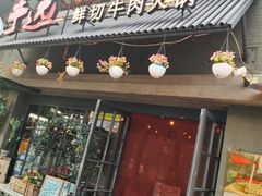 门面-手选潮汕鲜活牛肉火锅(二七广场店)