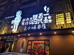 门面-喝丢一只鞋海鲜烧烤·海肠捞饭(文体街店)