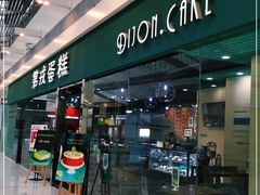 门面-第戎蛋糕(恒隆广场店)