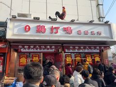 -鸡打鸣熏鸡系列(总店)