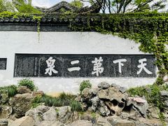 -惠山古镇·寄畅园