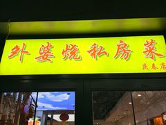 -外婆烧.老杭帮菜(庆春店)