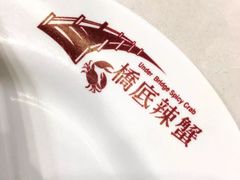 -桥底辣蟹(谢斐道店)