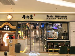 -牛记皇·鲜牛肉火锅(弘阳广场店)