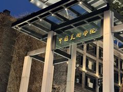 -中国美术学院-美术馆