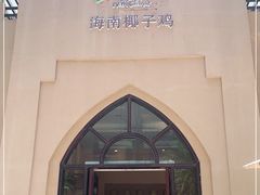 -海南椰子鸡餐厅(三亚湾红树林店)