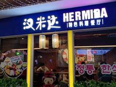 门面-汉米达特色料理餐厅(郴州友阿国际广场店)