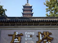 -常熟方塔园