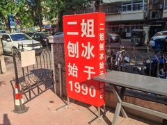 -二姐刨冰