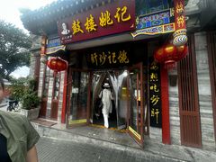 -姚记炒肝店(鼓楼店)