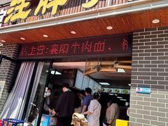 -汪胖子襄阳牛肉面(华丰路店)