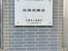 -益源庆