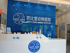 -芭比堂动物医院·CT·微创中心(新顺分院)