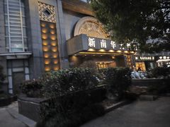 -新南华大酒店(广中店)