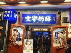 -文宇奶酪店(南锣鼓巷店)