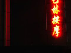 -艺林盲人按摩院(长寿店)